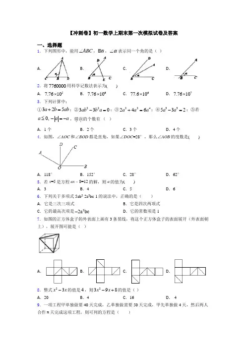 【冲刺卷】初一数学上期末第一次模拟试卷及答案