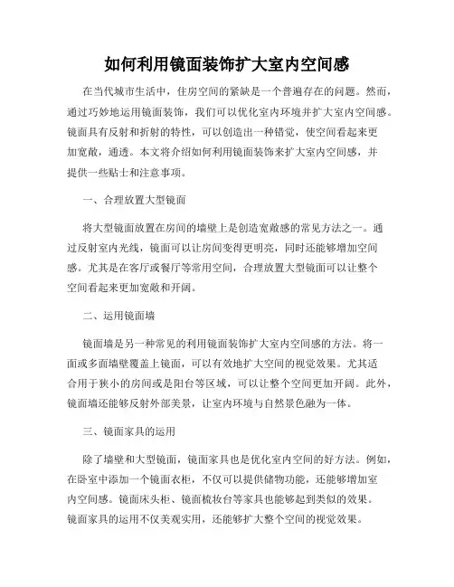 如何利用镜面装饰扩大室内空间感