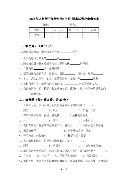 2022年人教版五年级科学(上册)期末试卷及参考答案