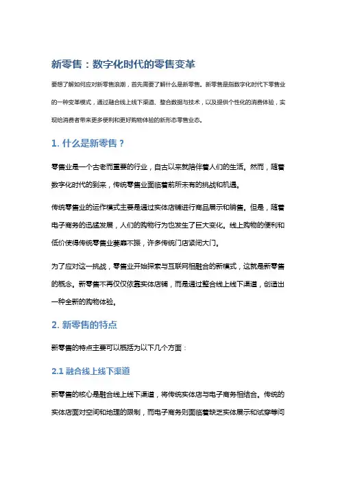 新零售：数字化时代的零售变革