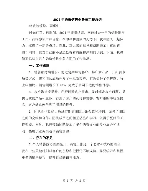2024年奶粉销售业务员工作总结