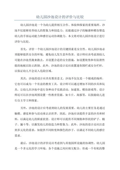 幼儿园沙池设计的评价与比较