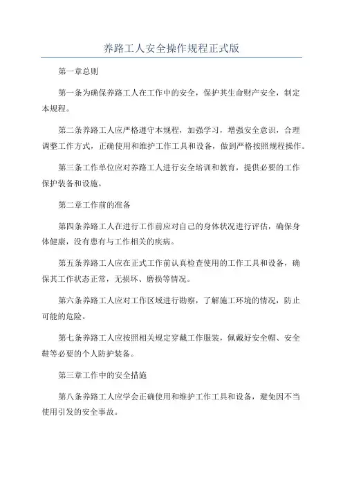养路工人安全操作规程正式版