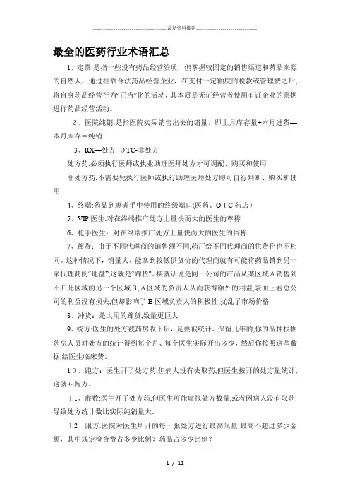 最全的医药行业术语汇总.
