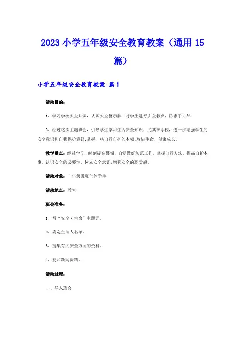 2023小学五年级安全教育教案(通用15篇)