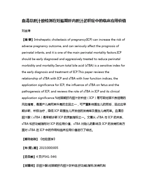 血清总胆汁酸检测在妊娠期肝内胆汁淤积症中的临床应用价值