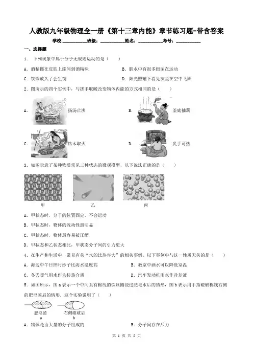 人教版九年级物理全一册《第十三章内能》章节练习题-带含答案