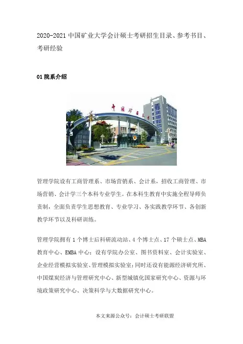2020-2021中国矿业大学会计硕士考研招生目录、参考书目、考研经验