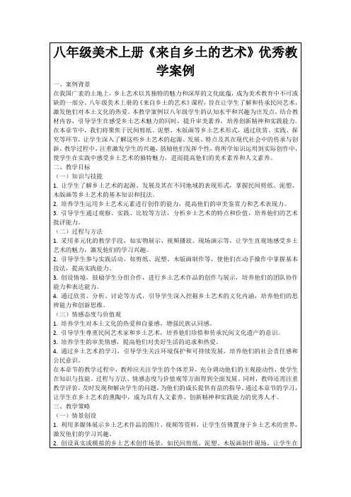 八年级美术上册《来自乡土的艺术》优秀教学案例