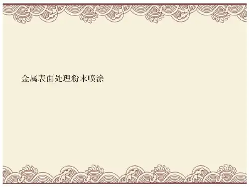 金属表面处理粉末喷涂