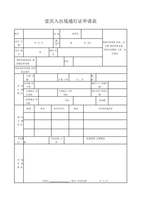 壹次入出境通行证申请表
