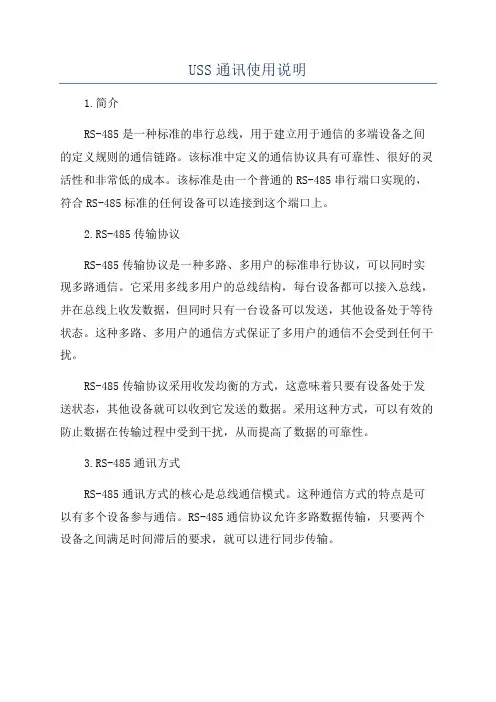 USS通讯使用说明