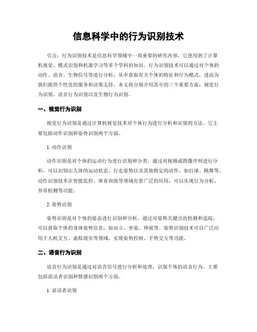 信息科学中的行为识别技术