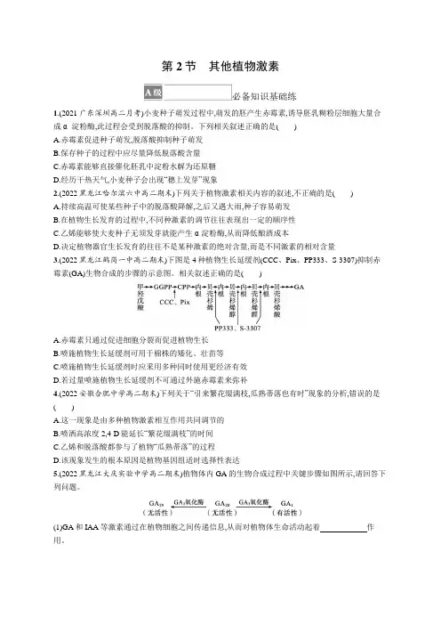 人教版(2019)高中生物选修一课后习题 第5章 第2节 其他植物激素(含答案)