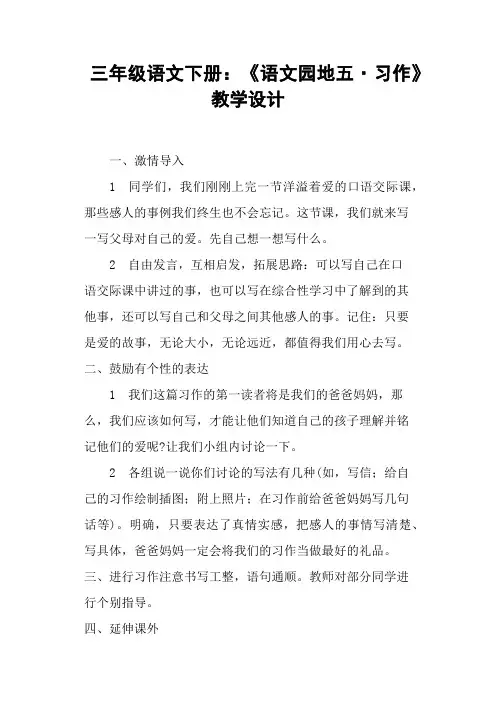 三年级语文下册《语文园地五·习作》教学设计