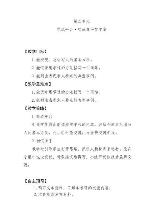 部编语文五下 第五单元交流平台初试身手 导学案