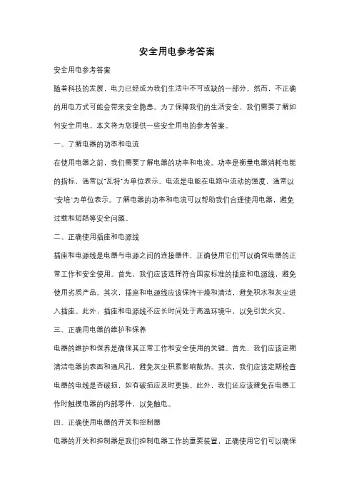 安全用电参考答案