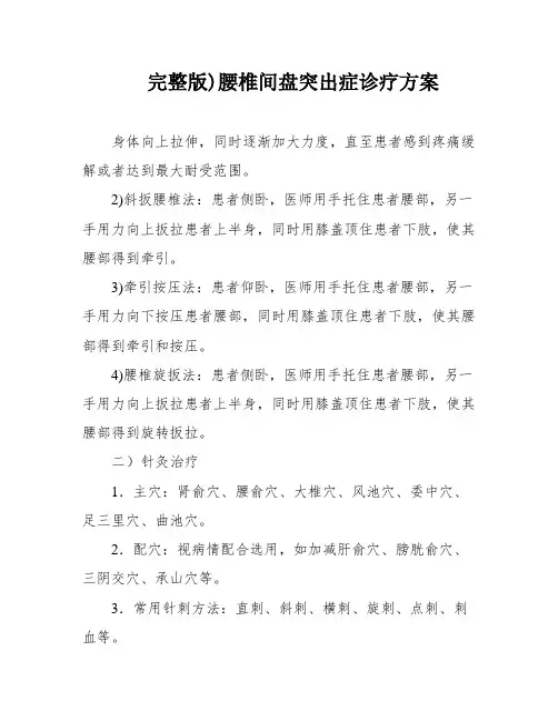 完整版)腰椎间盘突出症诊疗方案