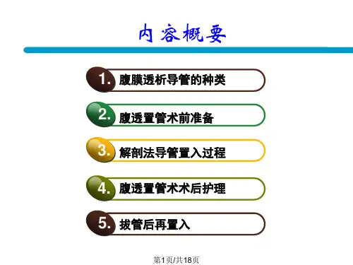 腹膜透析导管的植入及护理PPT课件