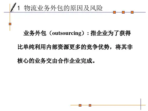 物流业务外包PPT课件
