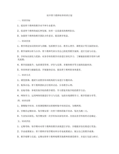 初中骨干教师培养培训计划
