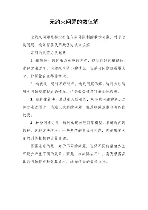 无约束问题的数值解