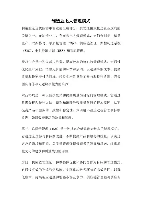 制造业七大管理模式