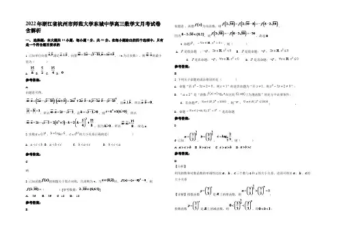 2022年浙江省杭州市师范大学东城中学高三数学文月考试卷含解析