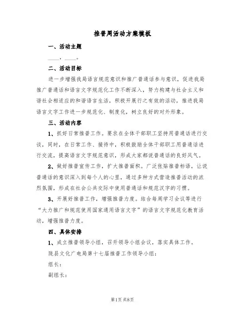 推普周活动方案模板(四篇)