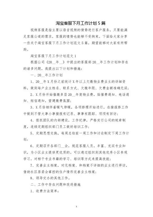 淘宝客服下月工作计划5篇