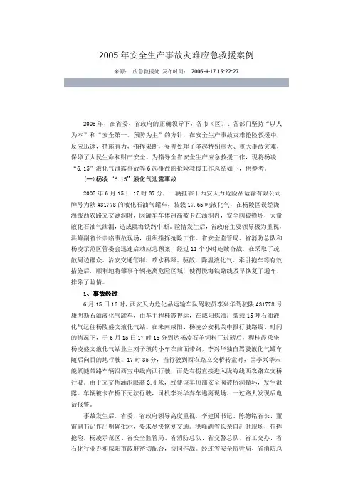 陕西 2005年安全生产事故灾难应急救援案例