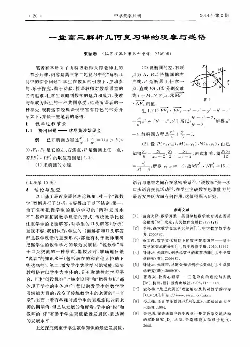 一堂高三解析几何复习课的观摩与感悟