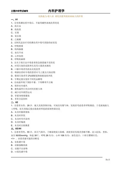 实践能力-第八章 理化因素所致疾病病人的护理