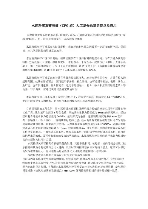 水泥粉煤灰碎石桩(CFG桩)人工复合地基的特点及应用