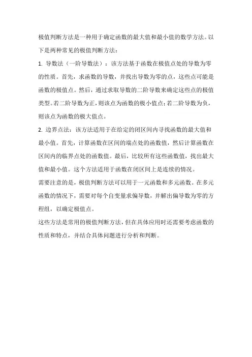 极值判断方法