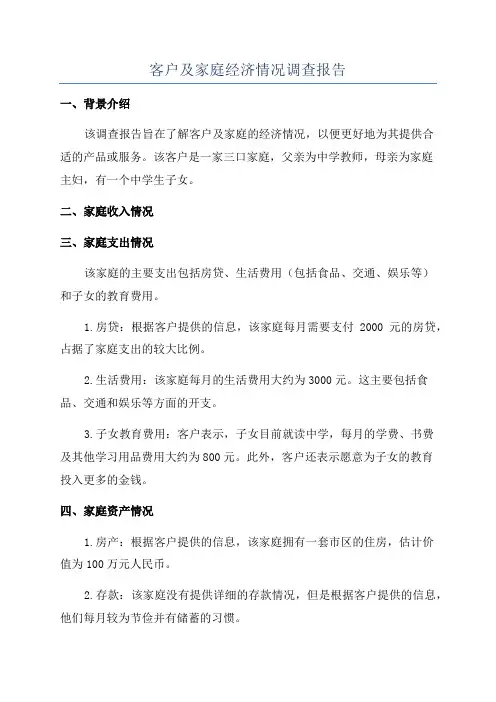 客户及家庭经济情况调查报告