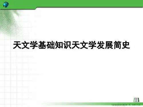 天文学基础知识天文学发展简史