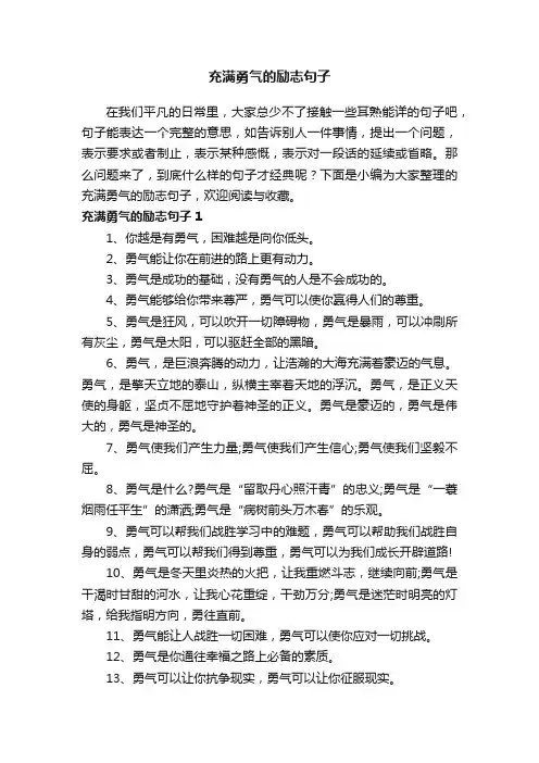 充满勇气的励志句子