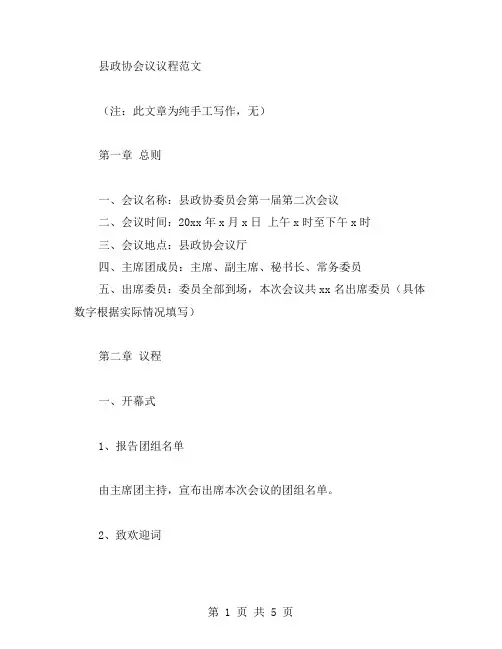县政协会议议程范文