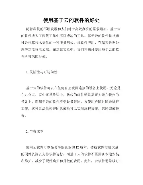 使用基于云的软件的好处