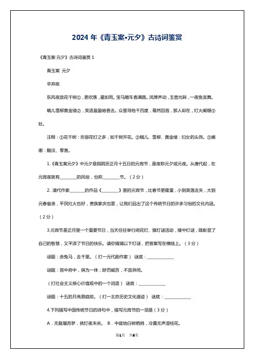 2024年《青玉案·元夕》古诗词鉴赏