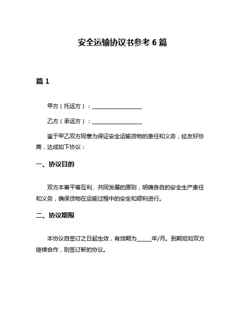 安全运输协议书参考6篇