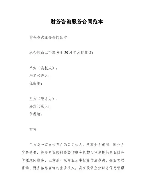 财务咨询服务合同范本