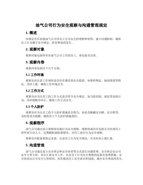 油气公司行为安全观察与沟通管理规定