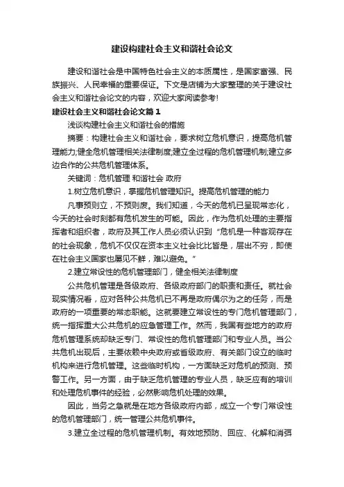建设构建社会主义和谐社会论文