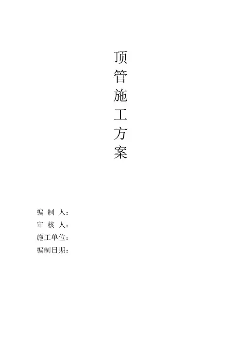 非开挖顶管施工方案