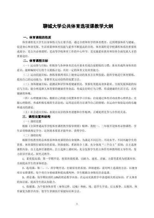 聊城大学公共体育选项课教学大纲