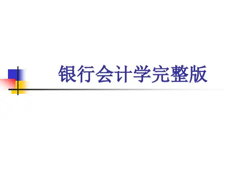 银行会计学完整版