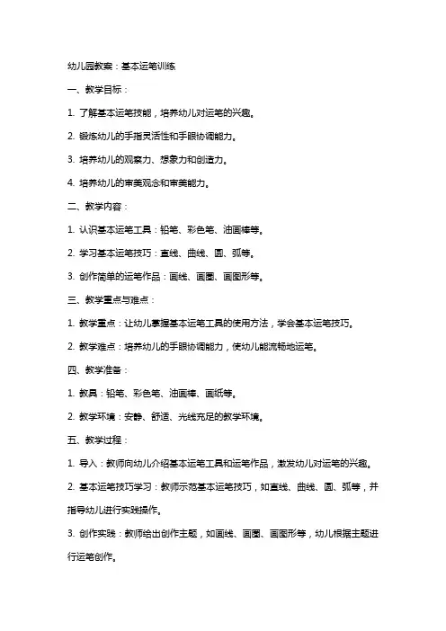 幼儿园教案：基本运笔训练