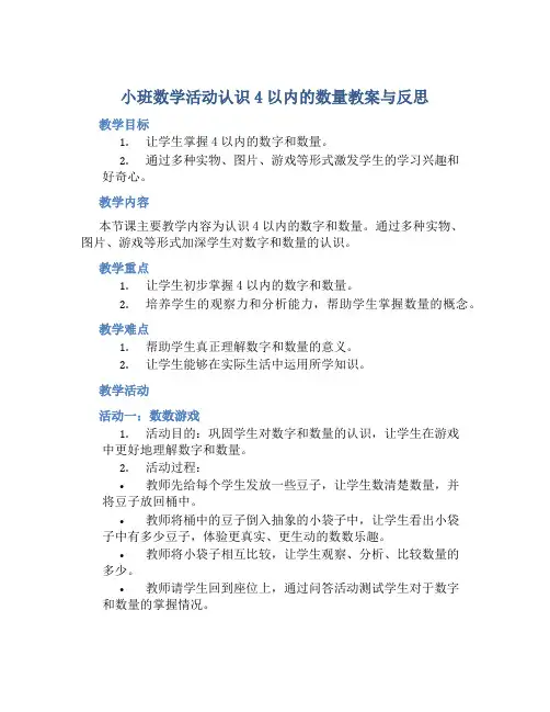 小班数学活动认识4以内的数量教案与反思